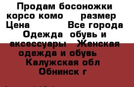 Продам босоножки корсо комо, 37 размер › Цена ­ 4 000 - Все города Одежда, обувь и аксессуары » Женская одежда и обувь   . Калужская обл.,Обнинск г.